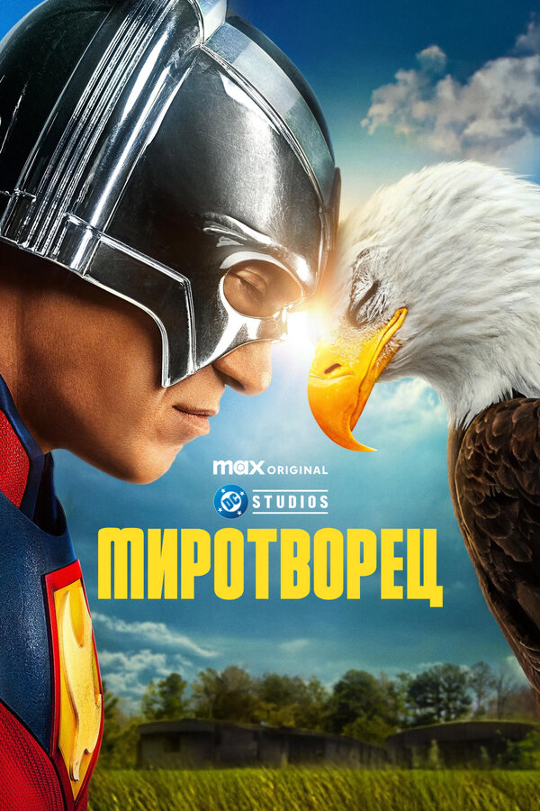 Миротворец сериал 2025 смотреть онлайн бесплатно в хорошем качестве HD